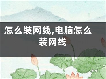 怎么裝網(wǎng)線,電腦怎么裝網(wǎng)線