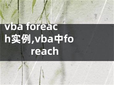 vba foreach實(shí)例,vba中foreach