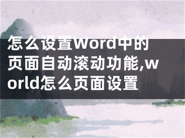 怎么設(shè)置Word中的頁面自動滾動功能,world怎么頁面設(shè)置