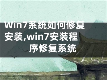 Win7系統(tǒng)如何修復(fù)安裝,win7安裝程序修復(fù)系統(tǒng)