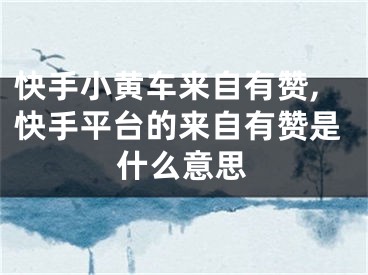 快手小黃車來(lái)自有贊,快手平臺(tái)的來(lái)自有贊是什么意思