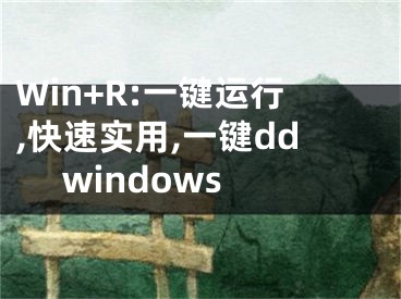 Win+R:一鍵運(yùn)行,快速實(shí)用,一鍵dd windows