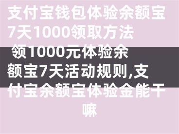 支付寶錢包體驗(yàn)余額寶7天1000領(lǐng)取方法 領(lǐng)1000元體驗(yàn)余額寶7天活動(dòng)規(guī)則,支付寶余額寶體驗(yàn)金能干嘛