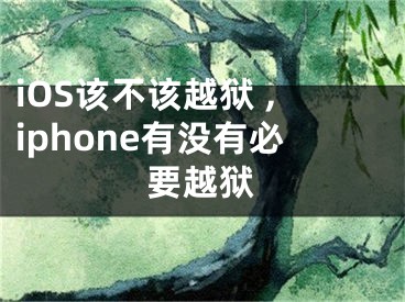 iOS該不該越獄 ,iphone有沒有必要越獄