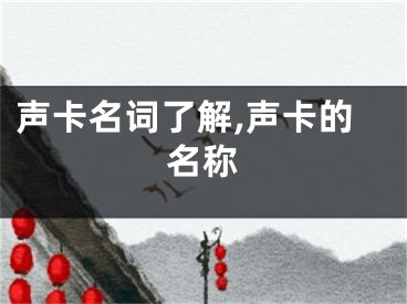 聲卡名詞了解,聲卡的名稱