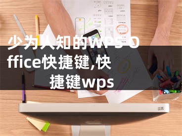 少為人知的WPS Office快捷鍵,快捷鍵wps