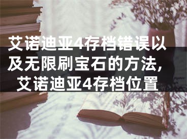 艾諾迪亞4存檔錯誤以及無限刷寶石的方法,艾諾迪亞4存檔位置