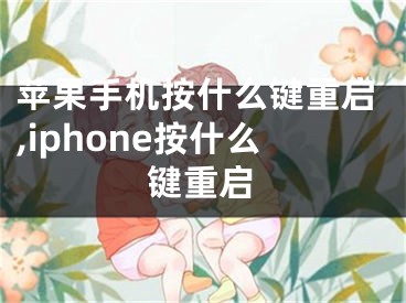 蘋果手機(jī)按什么鍵重啟,iphone按什么鍵重啟