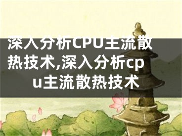 深入分析CPU主流散熱技術(shù),深入分析cpu主流散熱技術(shù)