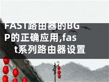 FAST路由器的BGP的正確應(yīng)用,fast系列路由器設(shè)置