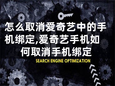 怎么取消愛奇藝中的手機(jī)綁定,愛奇藝手機(jī)如何取消手機(jī)綁定