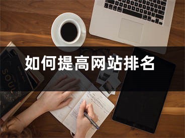 如何提高網(wǎng)站排名