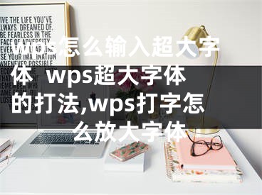 wps怎么輸入超大字體  wps超大字體的打法,wps打字怎么放大字體