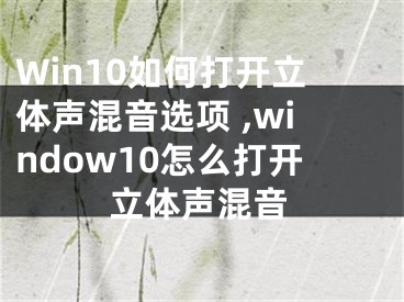 Win10如何打開立體聲混音選項 ,window10怎么打開立體聲混音