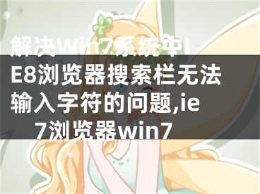 解決Win7系統(tǒng)中IE8瀏覽器搜索欄無(wú)法輸入字符的問題,ie7瀏覽器win7