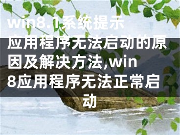 win8.1系統(tǒng)提示應(yīng)用程序無(wú)法啟動(dòng)的原因及解決方法,win8應(yīng)用程序無(wú)法正常啟動(dòng)