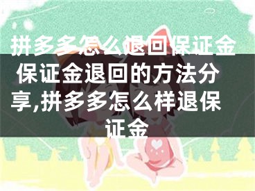 拼多多怎么退回保證金 保證金退回的方法分享,拼多多怎么樣退保證金