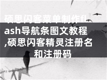 碩思閃客菜單制作flash導(dǎo)航條圖文教程,碩思閃客精靈注冊(cè)名和注冊(cè)碼