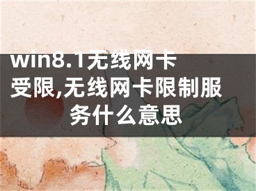 win8.1無線網(wǎng)卡受限,無線網(wǎng)卡限制服務什么意思