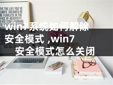 win7系統(tǒng)如何解除安全模式 ,win7安全模式怎么關(guān)閉