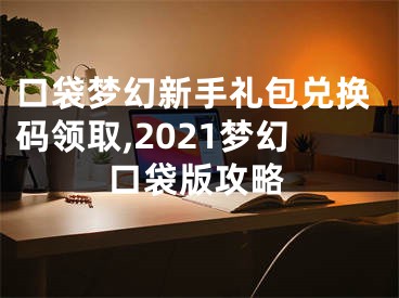 口袋夢(mèng)幻新手禮包兌換碼領(lǐng)取,2021夢(mèng)幻口袋版攻略