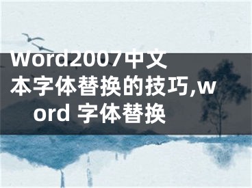 Word2007中文本字體替換的技巧,word 字體替換