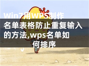 Win7用WPS制作名單表格防止重復(fù)輸入的方法,wps名單如何排序