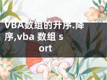 VBA數(shù)組的升序.降序,vba 數(shù)組 sort