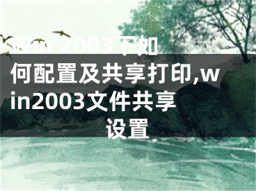 Win 2003下如何配置及共享打印,win2003文件共享設(shè)置