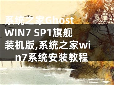 系統(tǒng)之家Ghost WIN7 SP1旗艦裝機(jī)版,系統(tǒng)之家win7系統(tǒng)安裝教程