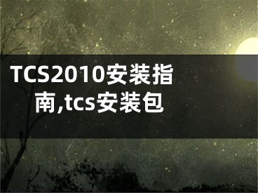 TCS2010安裝指南,tcs安裝包