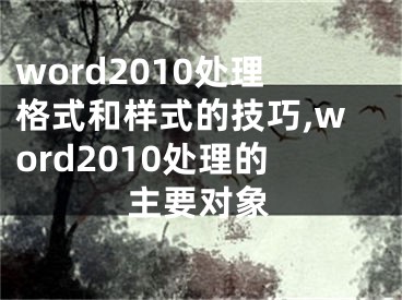 word2010處理格式和樣式的技巧,word2010處理的主要對象