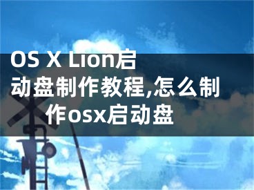 OS X Lion啟動(dòng)盤制作教程,怎么制作osx啟動(dòng)盤