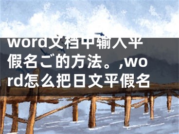 word文檔中輸入平假名ご的方法。,word怎么把日文平假名