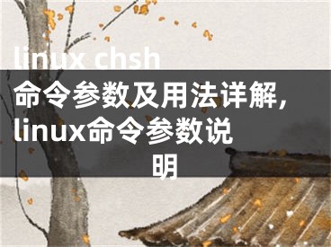 linux chsh命令參數(shù)及用法詳解,linux命令參數(shù)說明