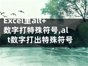 Excel里alt+數(shù)字打特殊符號(hào),alt數(shù)字打出特殊符號(hào)