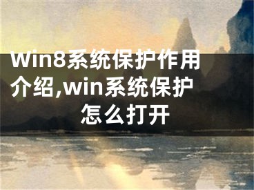 Win8系統(tǒng)保護作用介紹,win系統(tǒng)保護怎么打開