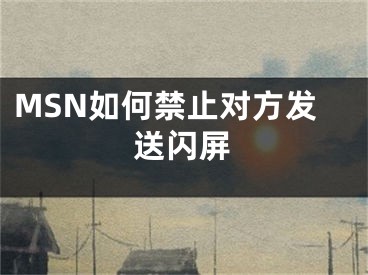 MSN如何禁止對方發(fā)送閃屏