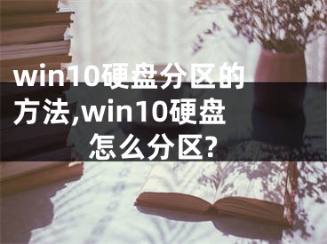 win10硬盤分區(qū)的方法,win10硬盤怎么分區(qū)?