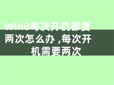 Win8每次開機都要兩次怎么辦 ,每次開機需要兩次