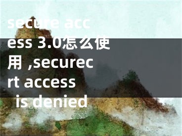 secure access 3.0怎么使用 ,securecrt access is denied