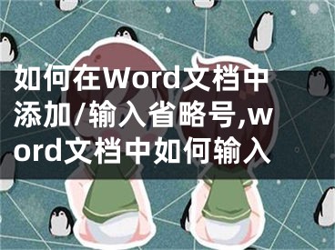 如何在Word文檔中添加/輸入省略號(hào),word文檔中如何輸入