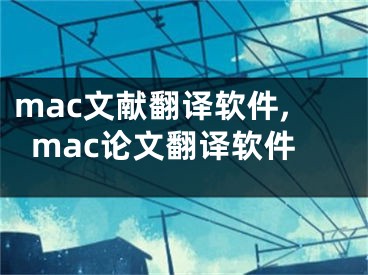 mac文獻(xiàn)翻譯軟件,mac論文翻譯軟件