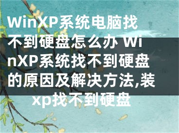 WinXP系統(tǒng)電腦找不到硬盤(pán)怎么辦 WinXP系統(tǒng)找不到硬盤(pán)的原因及解決方法,裝xp找不到硬盤(pán)