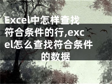 Excel中怎樣查找符合條件的行,excel怎么查找符合條件的數(shù)據(jù)