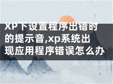 XP下設置程序出錯時的提示音,xp系統(tǒng)出現(xiàn)應用程序錯誤怎么辦