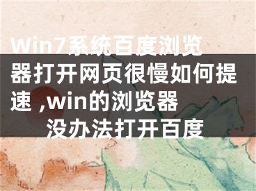 Win7系統(tǒng)百度瀏覽器打開網(wǎng)頁很慢如何提速 ,win的瀏覽器沒辦法打開百度