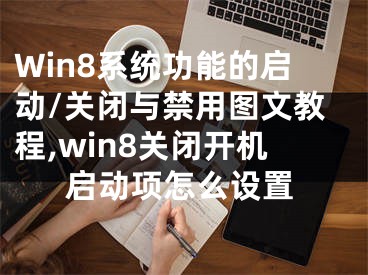 Win8系統(tǒng)功能的啟動/關(guān)閉與禁用圖文教程,win8關(guān)閉開機啟動項怎么設置