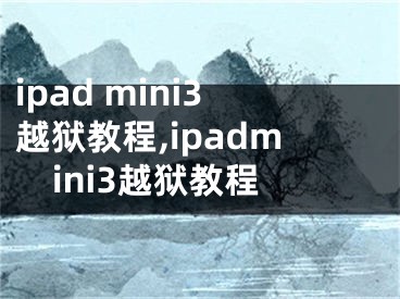 ipad mini3越獄教程,ipadmini3越獄教程