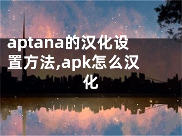 aptana的漢化設(shè)置方法,apk怎么漢化